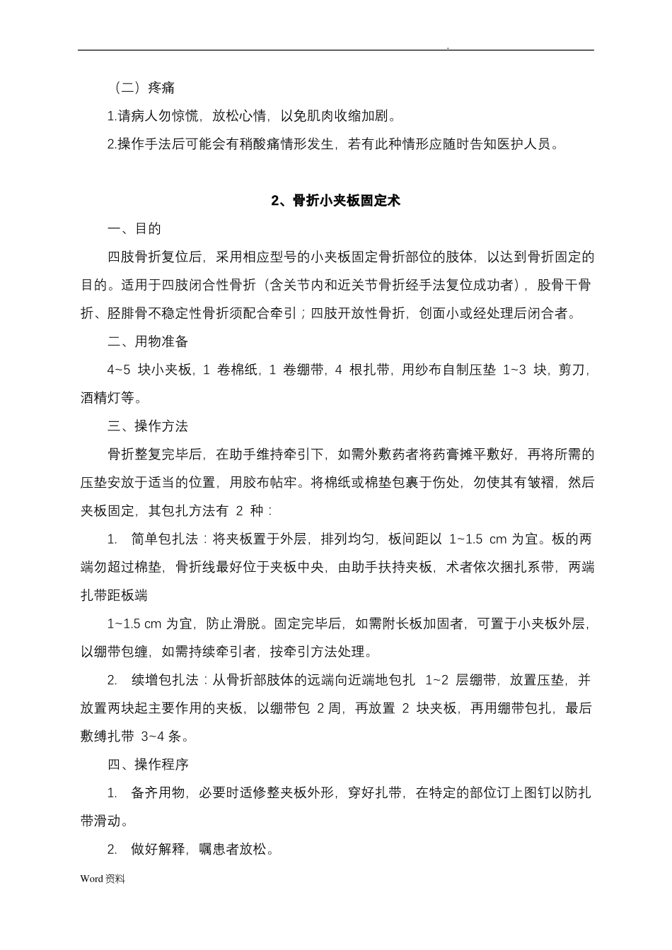 骨伤科专科技术操作规范_第3页