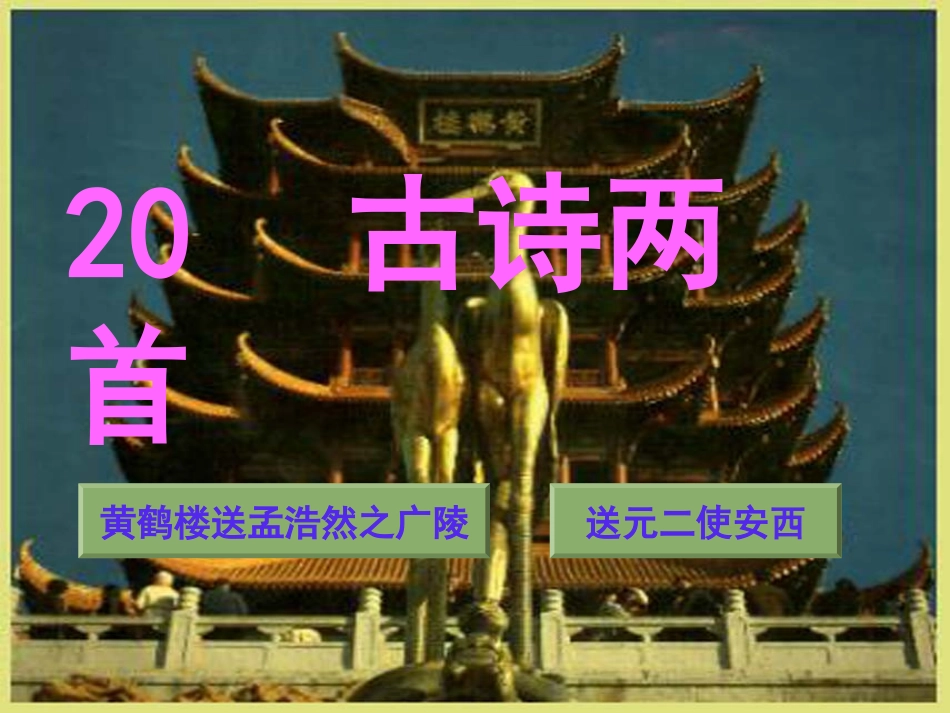 人教版小学语文第七册20课古诗两首 (2)_第1页