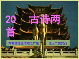 人教版小学语文第七册20课古诗两首 (2)