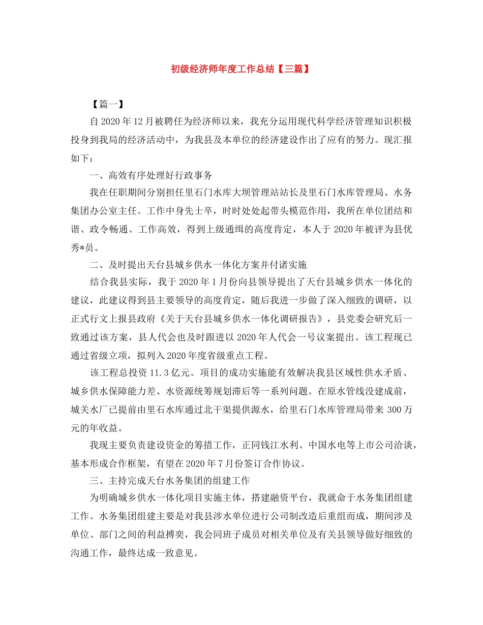 初级经济师年度工作总结【三篇】 _第1页