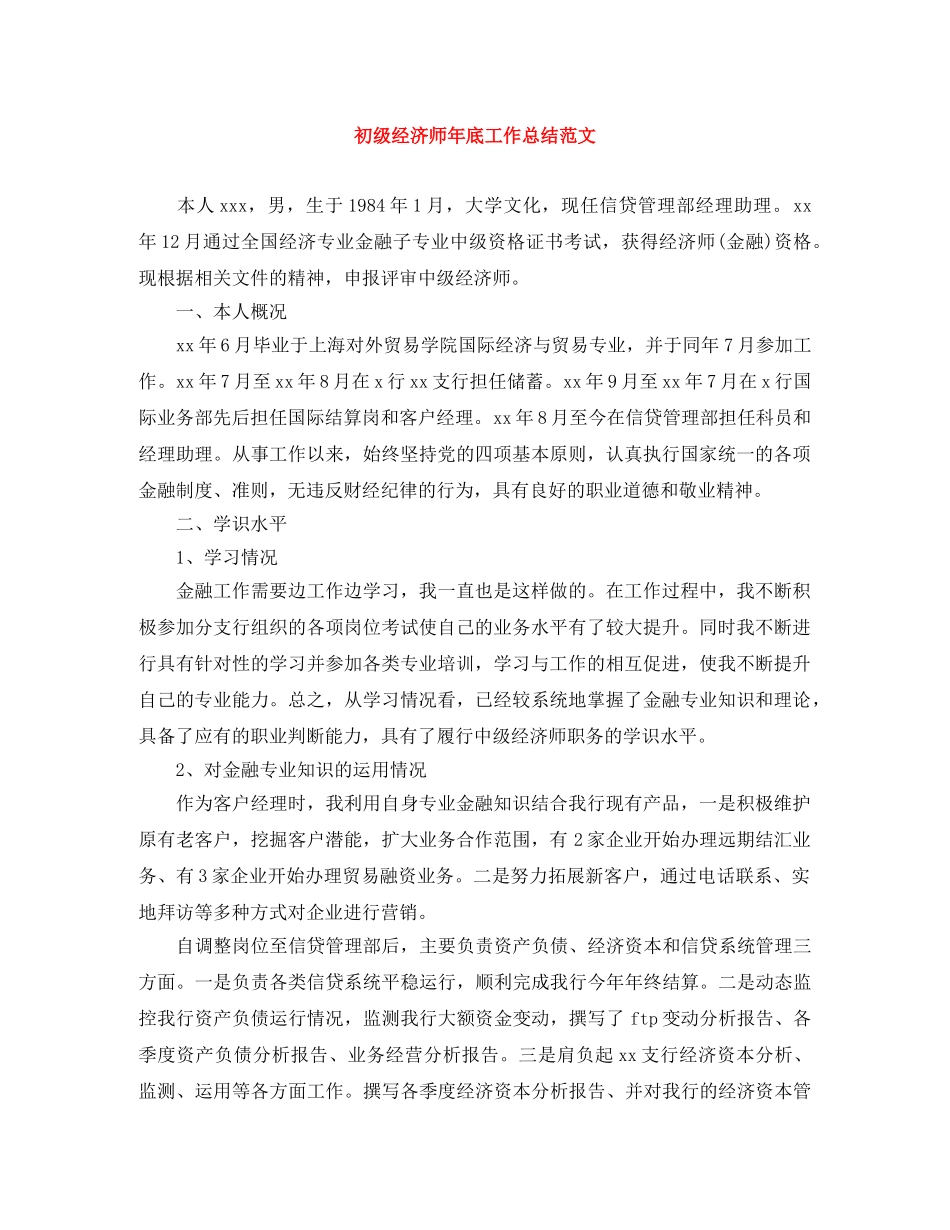 初级经济师年底工作总结范文 _第1页
