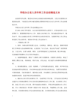 学校办公室人员年终工作总结精选文本