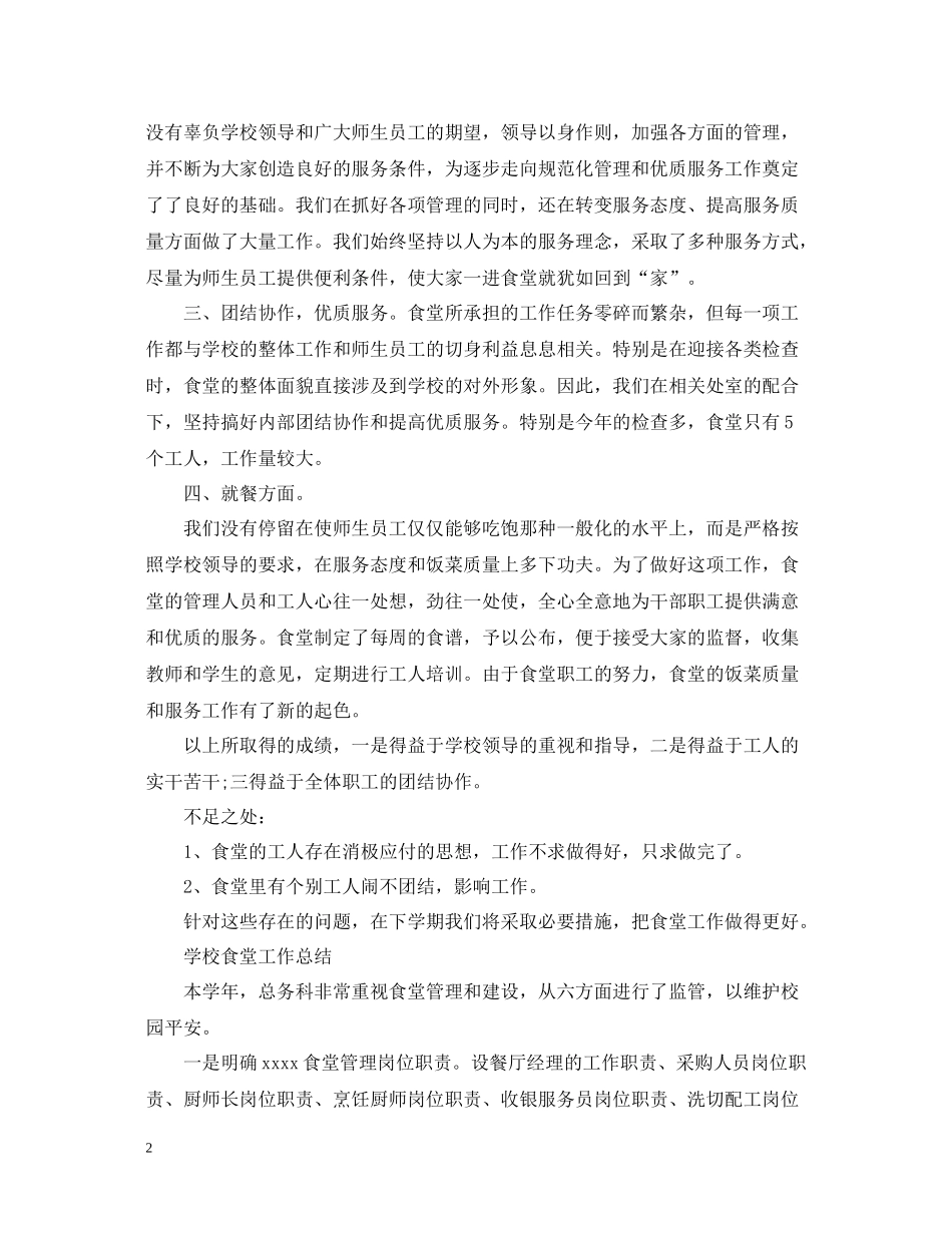 学校食堂个人工作总结范文_第2页