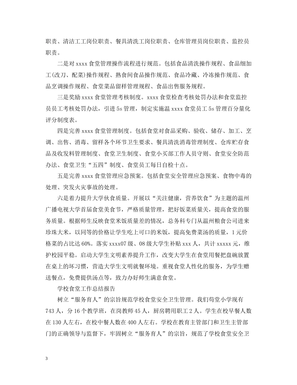 学校食堂个人工作总结范文_第3页