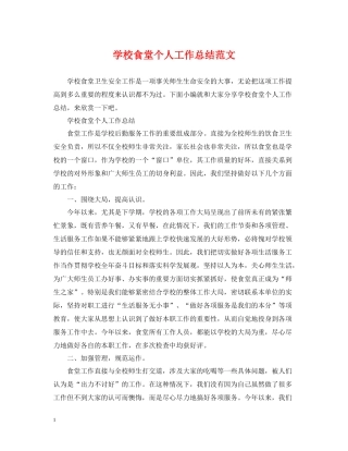 学校食堂个人工作总结范文