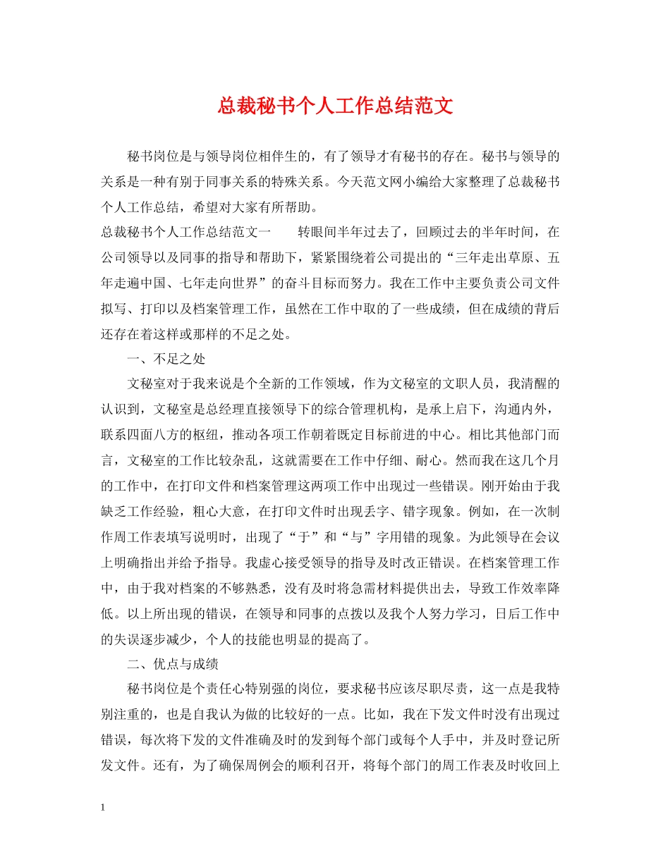 总裁秘书个人工作总结范文_第1页