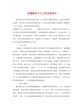 总裁秘书个人工作总结范文