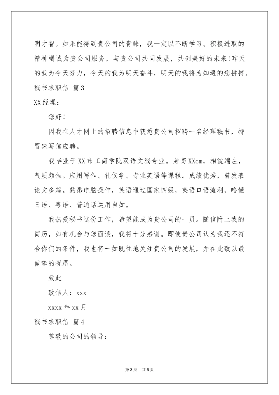 关于秘书求职信模板汇总六篇_第3页