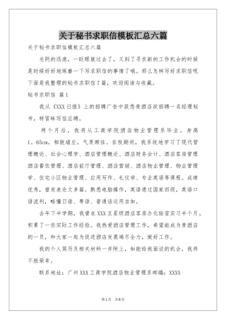 关于秘书求职信模板汇总六篇