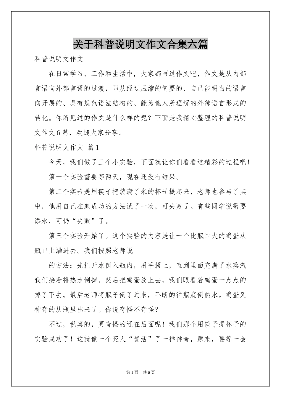 关于科普说明文作文合集六篇_第1页