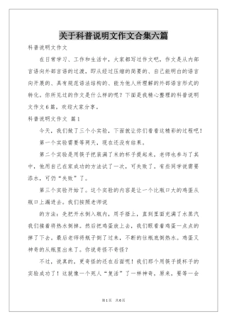 关于科普说明文作文合集六篇