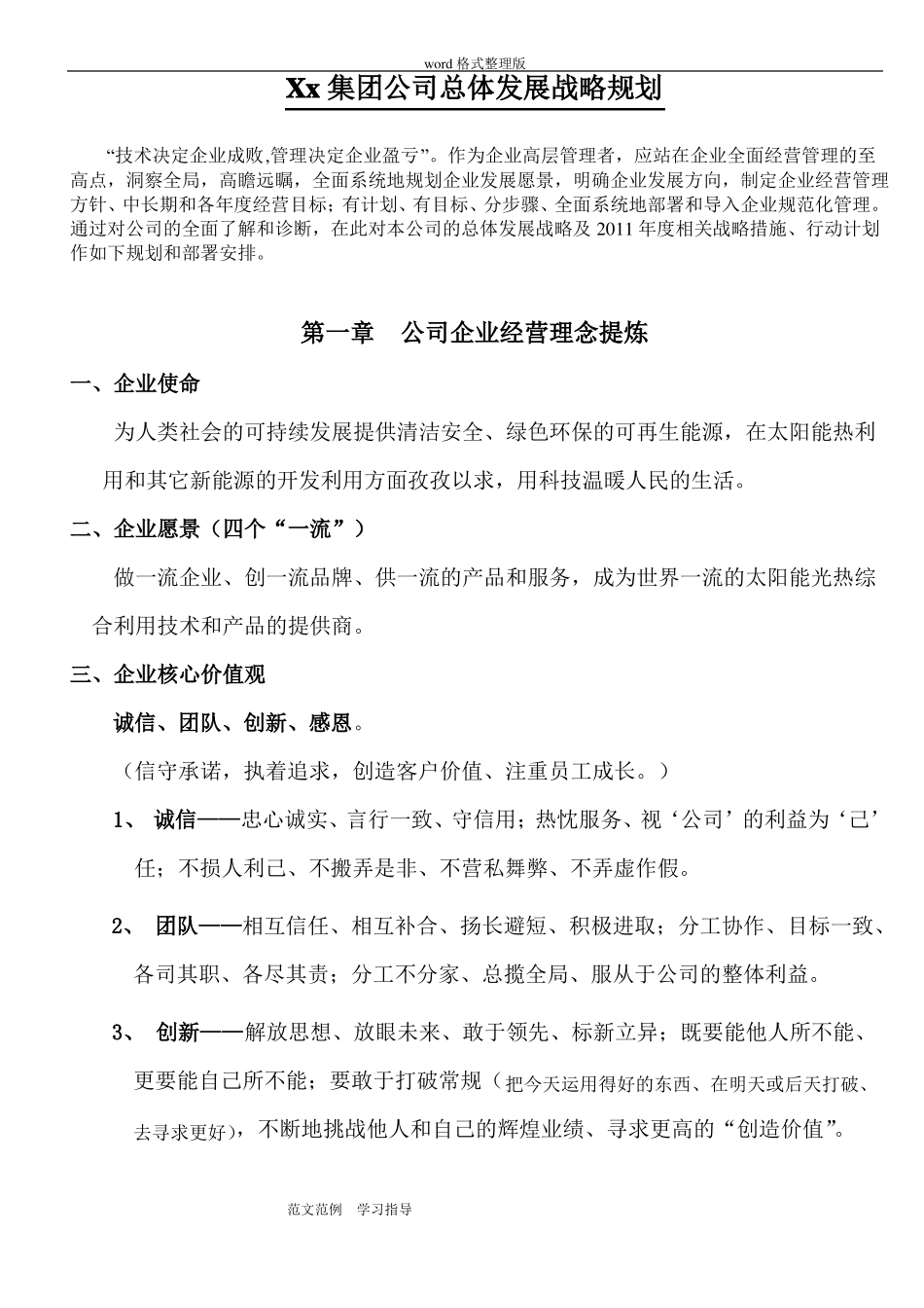 集团公司发展战略规划实战范本_第1页