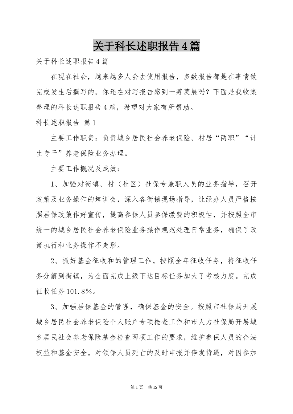 关于科长述职报告4篇_第1页