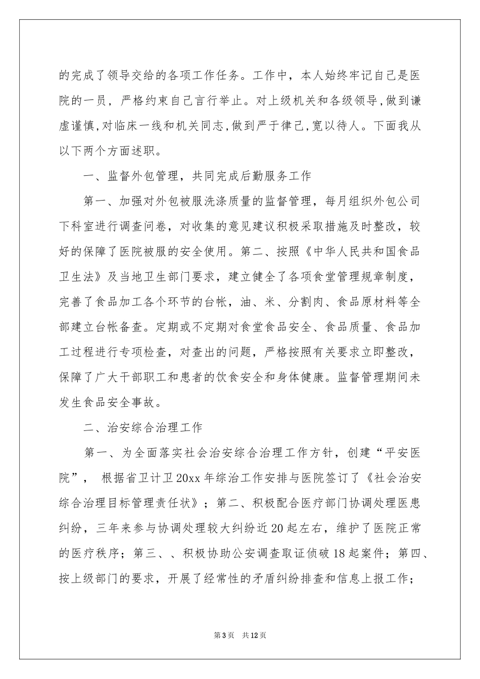 关于科长述职报告4篇_第3页