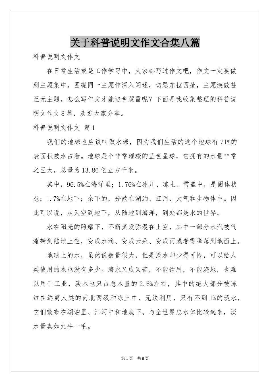 关于科普说明文作文合集八篇_第1页