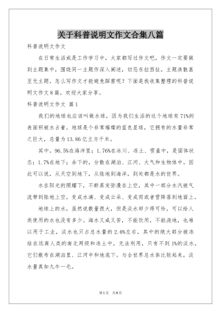 关于科普说明文作文合集八篇