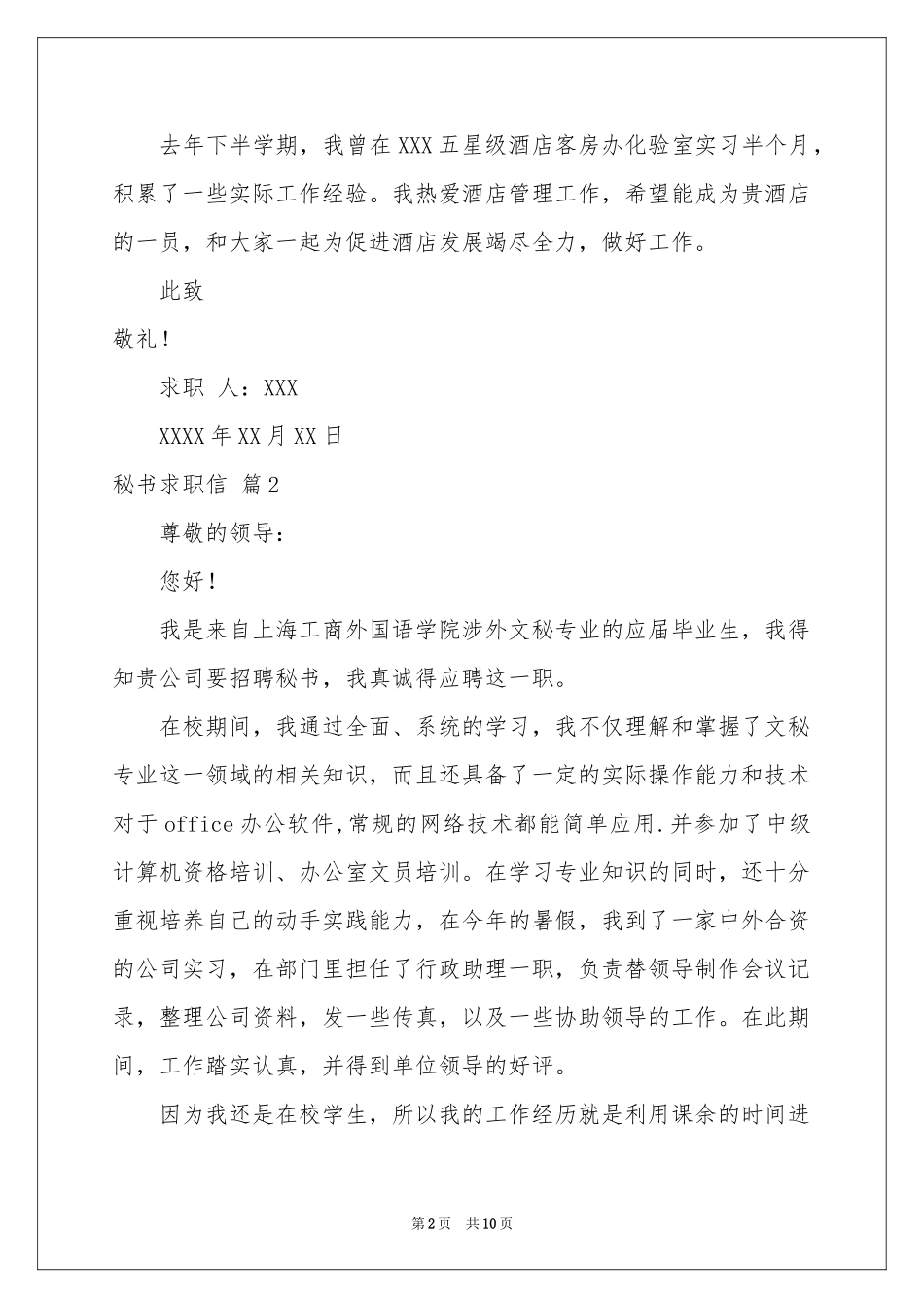 关于秘书求职信模板集锦九篇_第2页