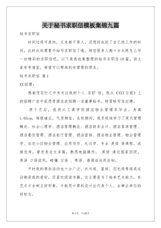 关于秘书求职信模板集锦九篇