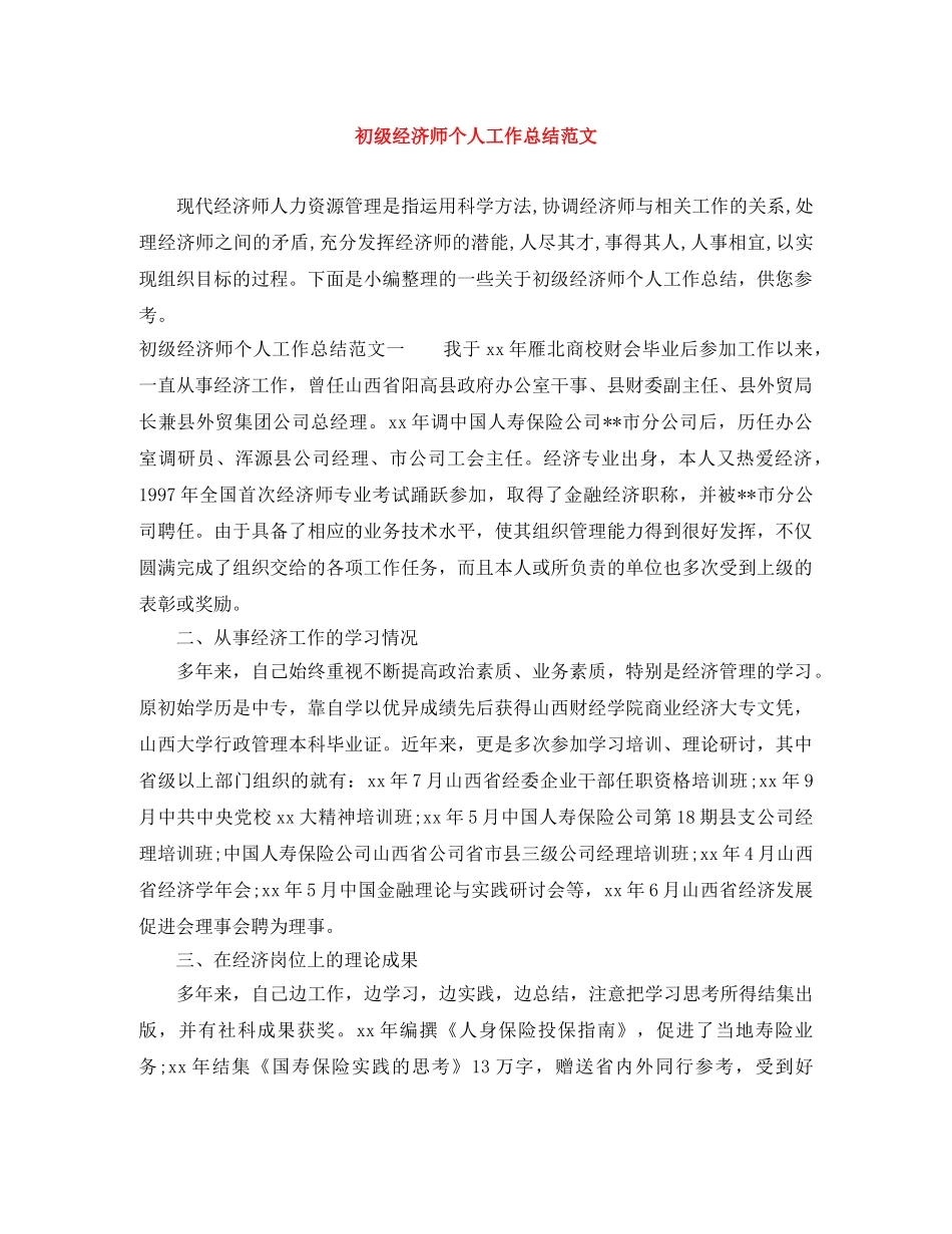 初级经济师个人工作总结范文 _第1页