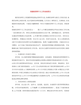 初级经济师个人工作总结范文 