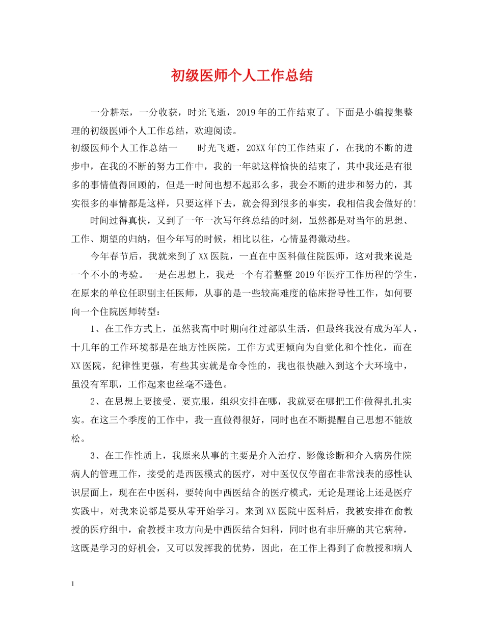 初级医师个人工作总结 _第1页