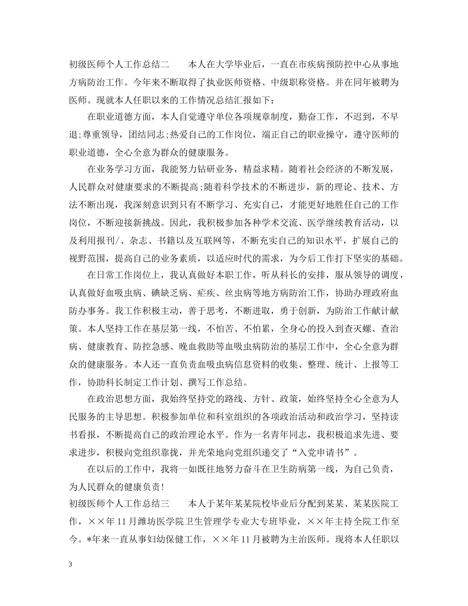 初级医师个人工作总结 _第3页