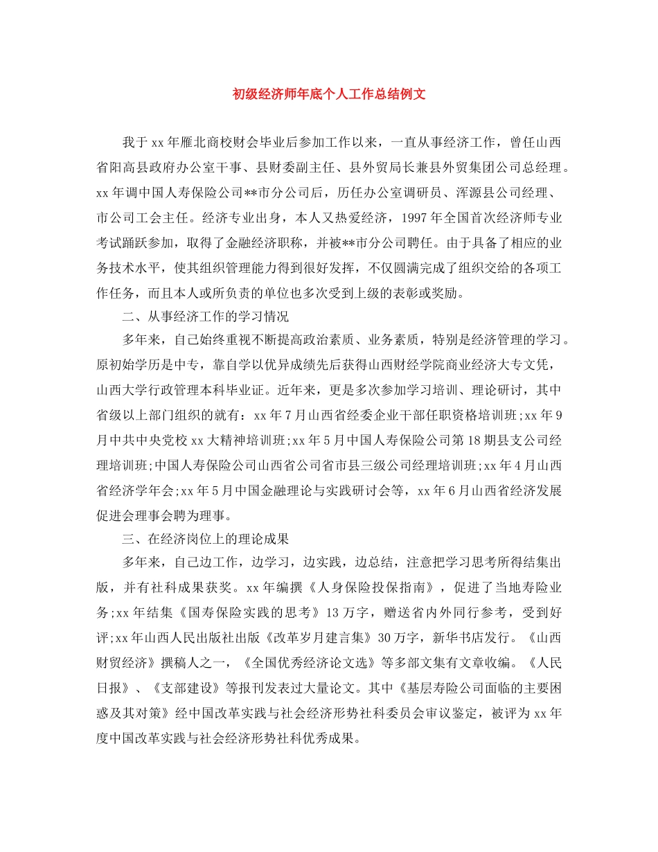 初级经济师年底个人工作总结例文 _第1页