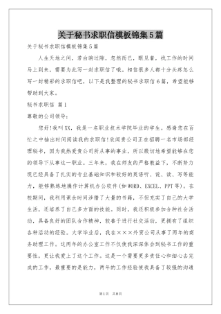 关于秘书求职信模板锦集5篇