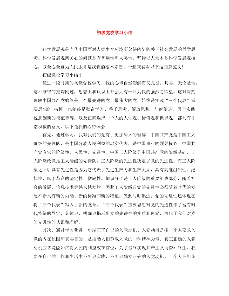 初级党校学习小结 _第1页
