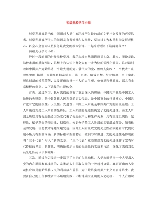 初级党校学习小结 
