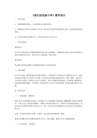 我们的民族小学教学设计 (2)