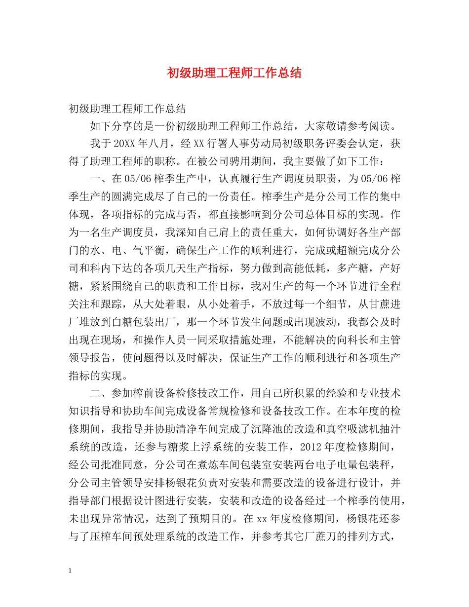 初级助理工程师工作总结 _第1页