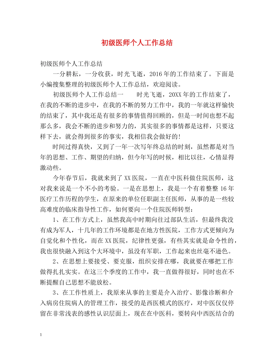 初级医师个人工作总结 (2) _第1页