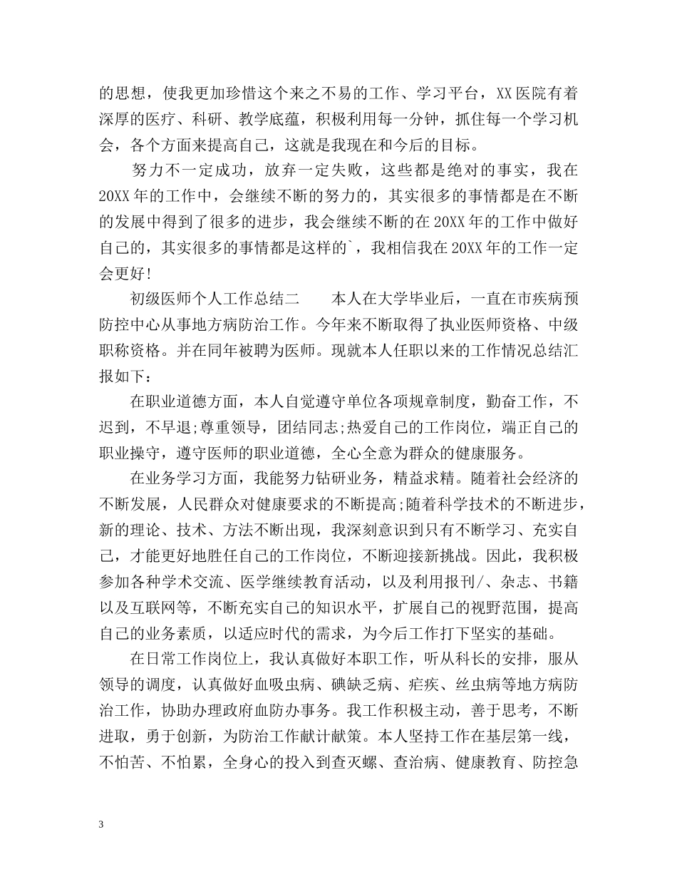 初级医师个人工作总结 (2) _第3页