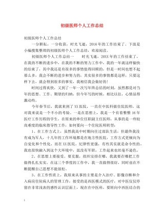 初级医师个人工作总结 (2) 