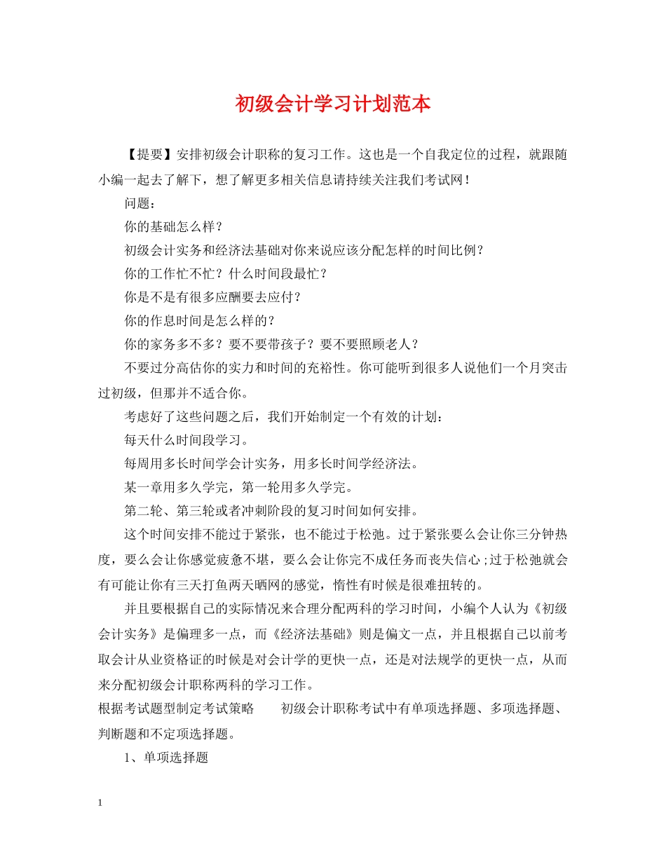 初级会计学习计划范本 _第1页