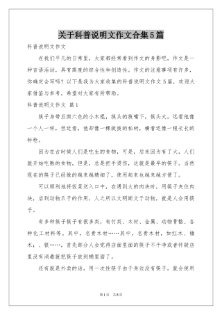 关于科普说明文作文合集5篇