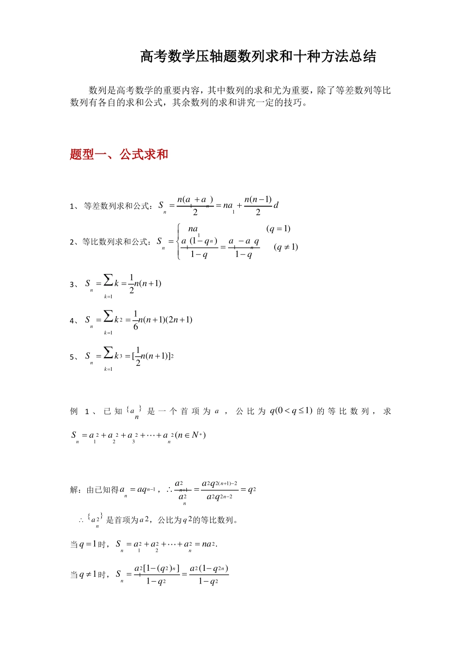 高考数学压轴题数列求和十种方法总结_第1页