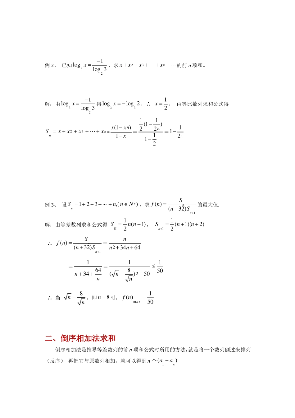 高考数学压轴题数列求和十种方法总结_第2页