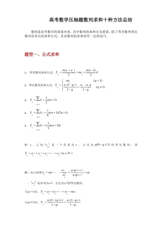 高考数学压轴题数列求和十种方法总结
