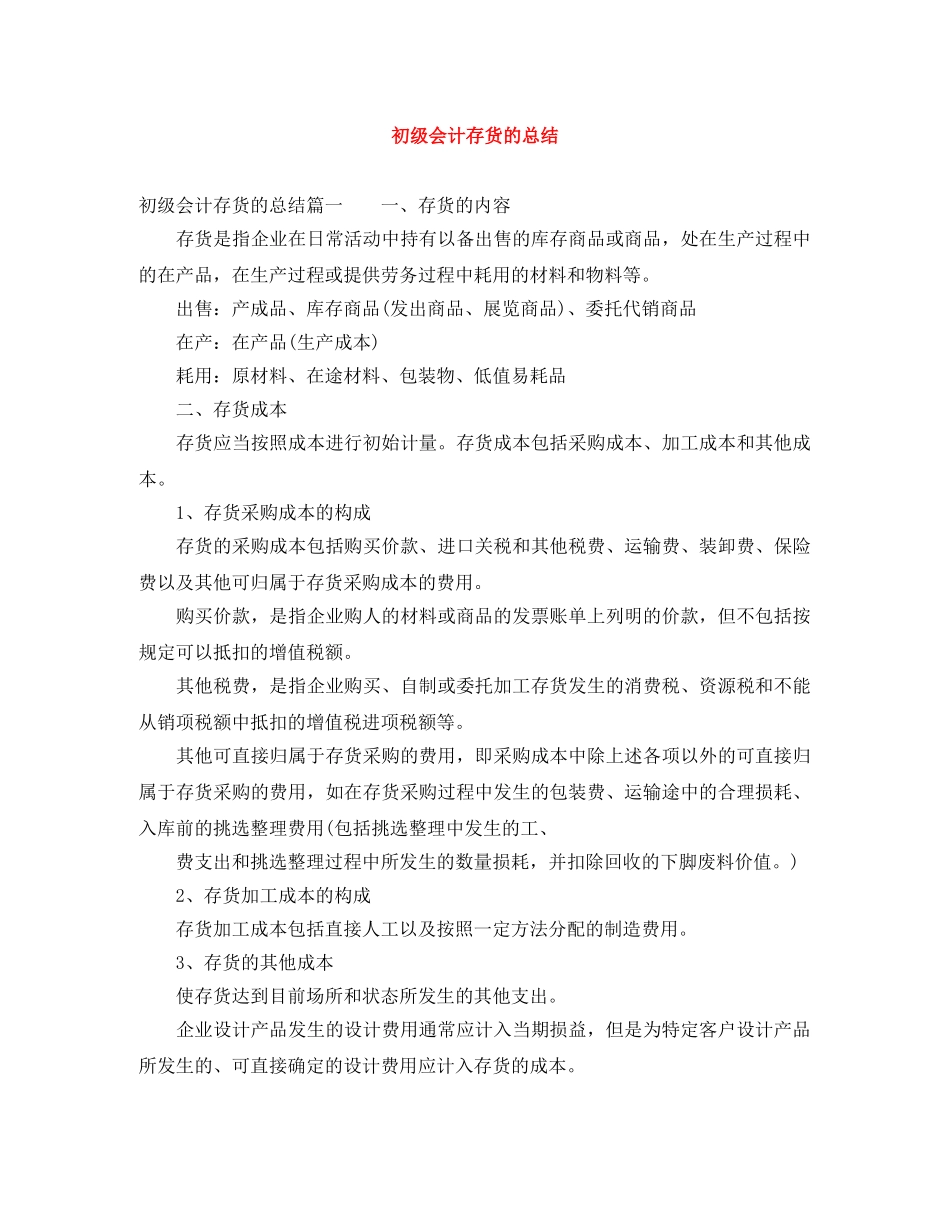 初级会计存货的总结 _第1页