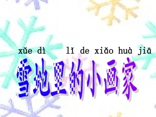雪地里的小画家第一课时