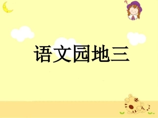 《语文园地三》教学课件1