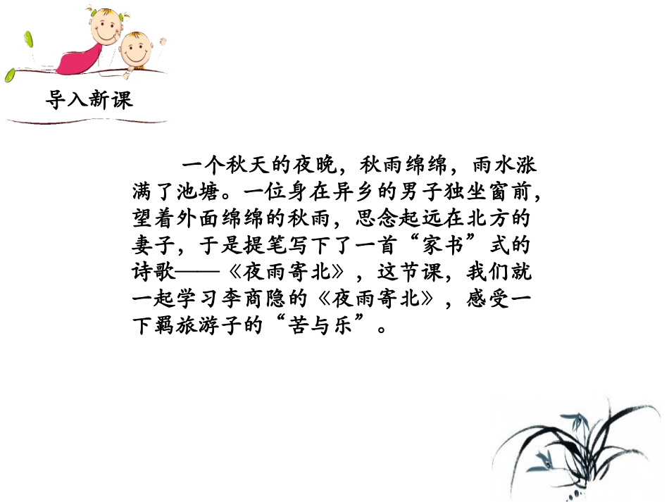 （优质课件）语文七上课外古诗词诵读（二）《夜雨寄北》(1)_第2页