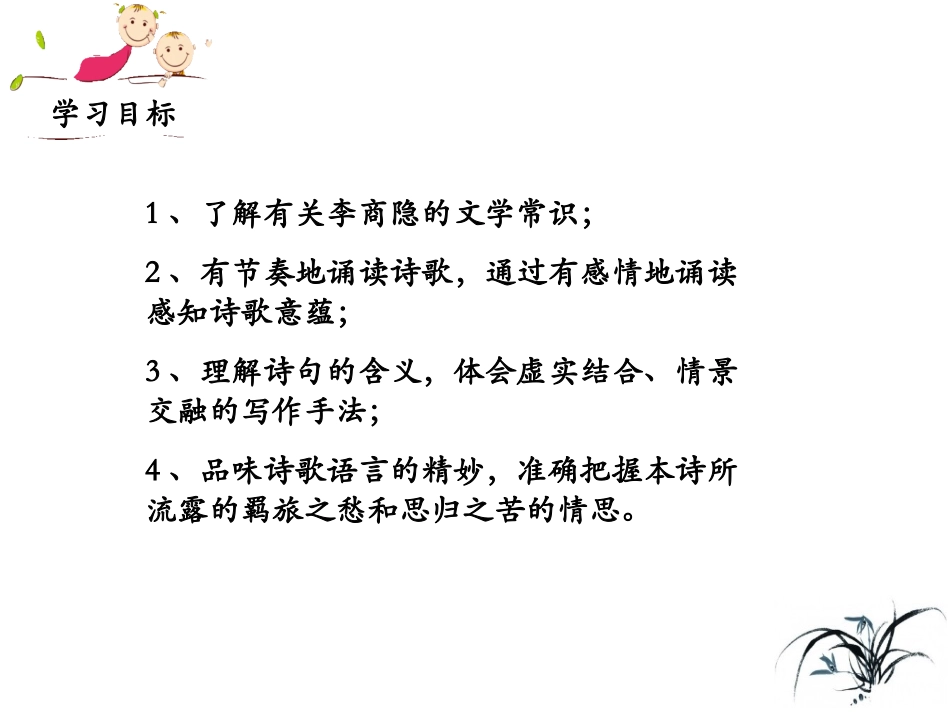 （优质课件）语文七上课外古诗词诵读（二）《夜雨寄北》(1)_第3页