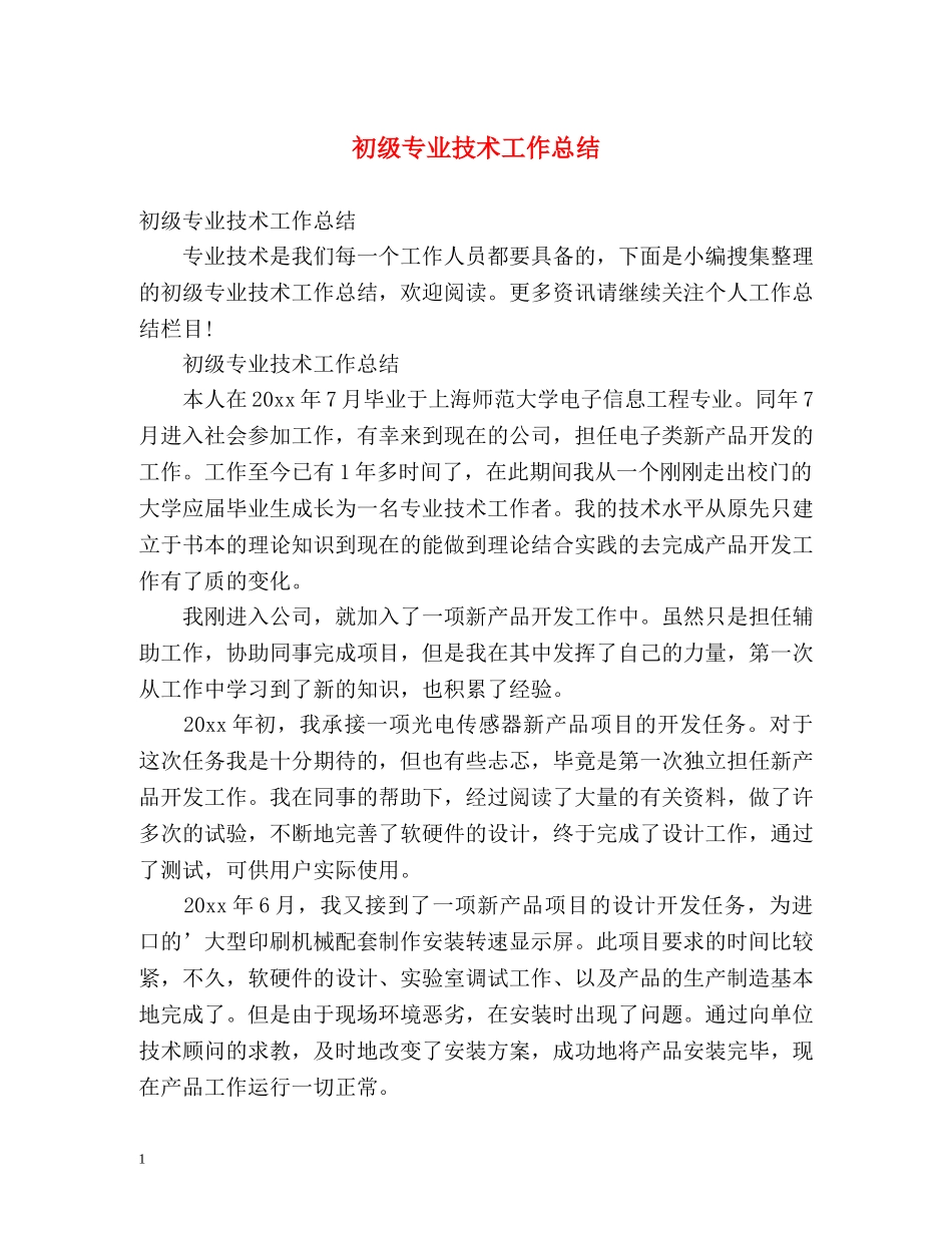 初级专业技术工作总结 (2) _第1页