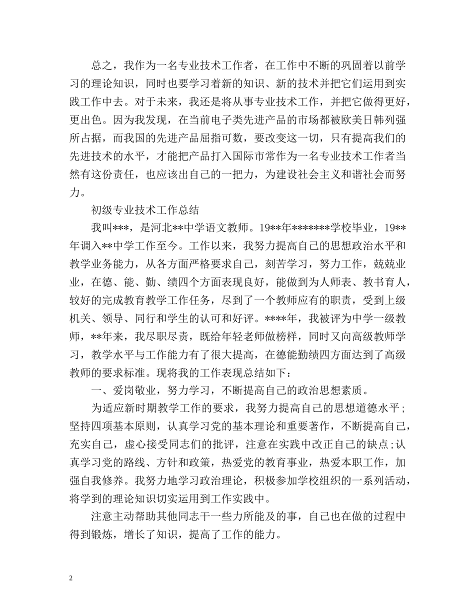 初级专业技术工作总结 (2) _第2页