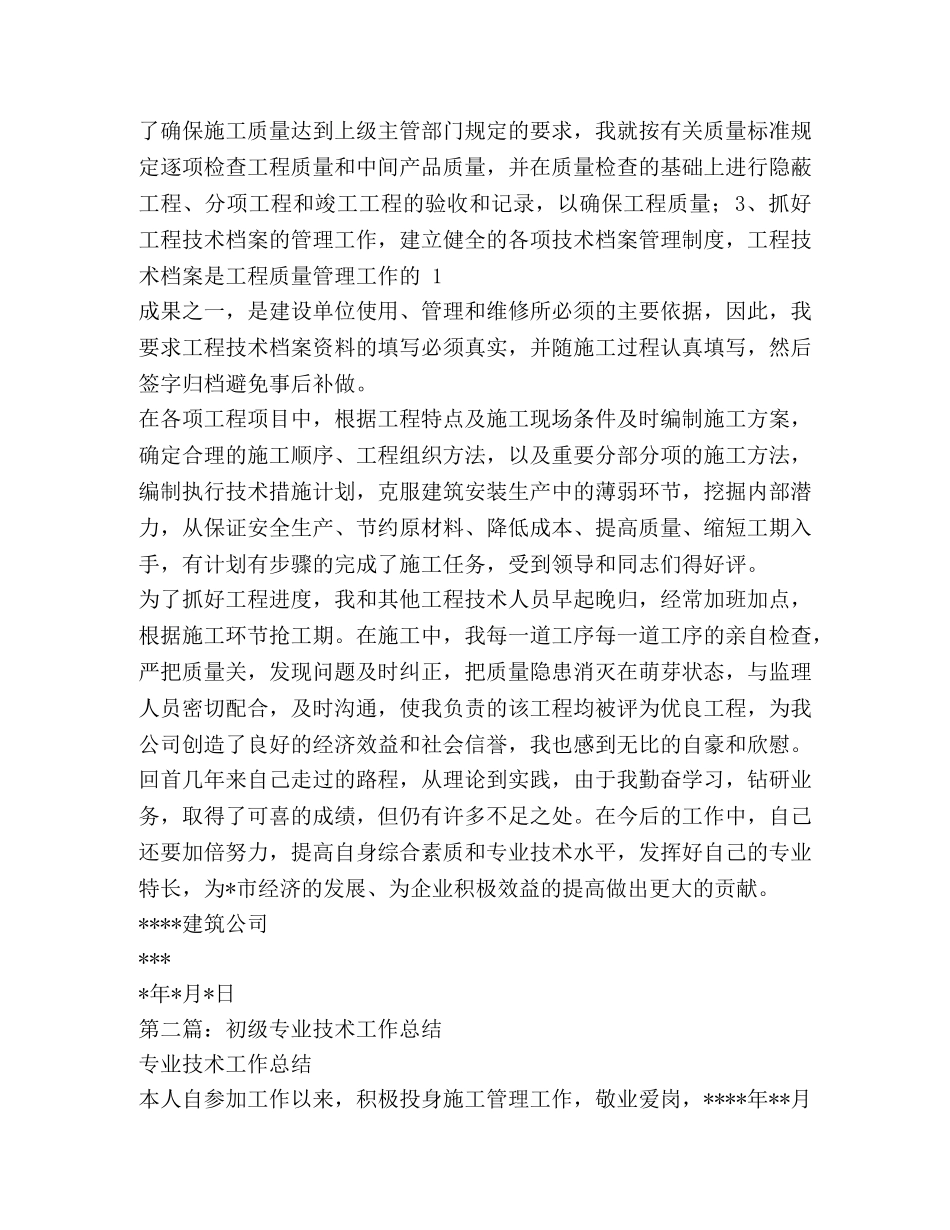 初级专业技术工作总结 _第2页