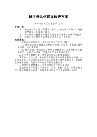 天津市河西区土城小学班主任队伍建设改进方案