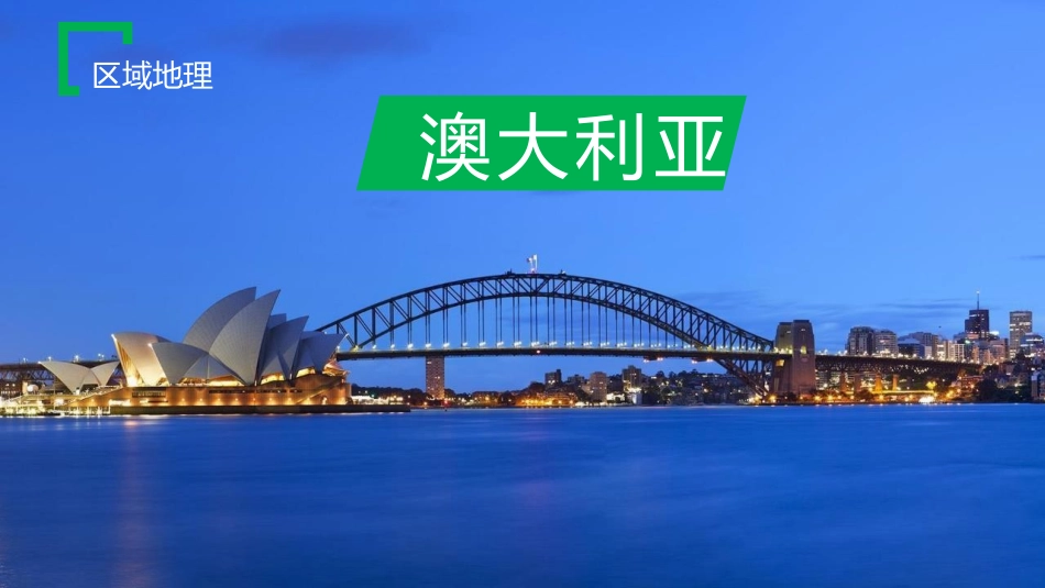 区域地理之澳大利亚_第1页
